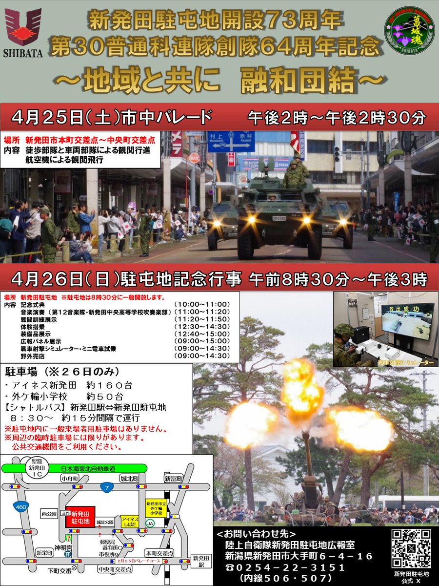 陸上自衛隊 新発田駐屯地【公式】 tweet media