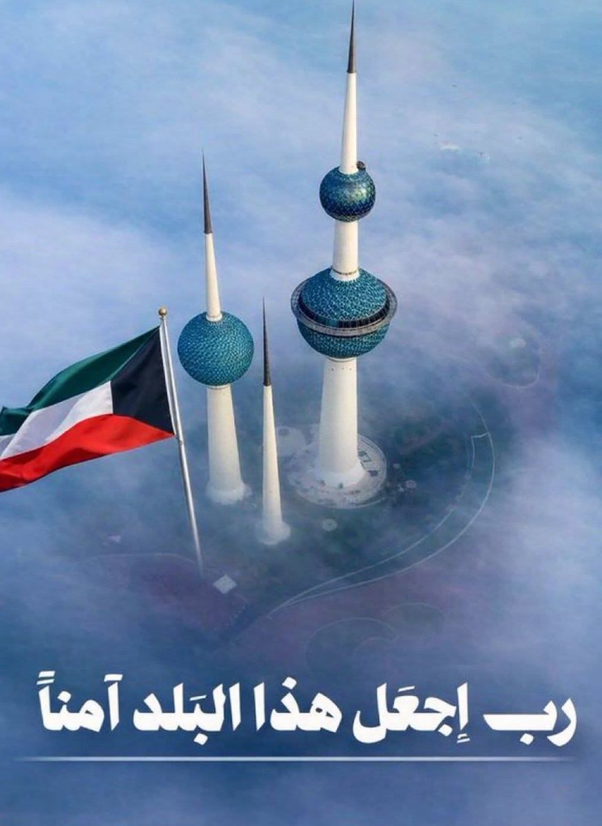 ibnmisfer's tweet photo. #اللهم_احفظ_الكويت  

ازعج مسامعنا مع صوت الانذار 
اللي سحب ذيل المذّله ..
هزيمه 

والله سقانا من عطاياه الامطار 
يوم ارتوت دار المعزّه بديمه 

هذا العدو مثواه في قاعة النار 
واذا حسبها فالخساير .. وخيمه 

هذي نهاية كل طاغي وغدّار 
وتاريخه اسود والسوابق قديمه
شعر #مهدي العجمي https://t.co/SlmrZVkh7o
