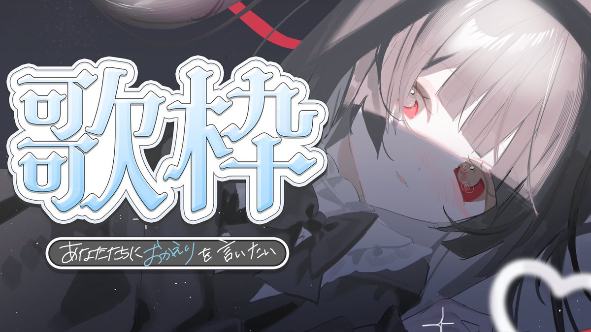 Suu_ch_shi's tweet image. 【#singing  / #縦型配信   】  あなたたちにおかえりなさいを言いたいの 【#vtuber 】
本日19:00~

歌いたい曲、ある程度決めていきます૮ ◜ ‧̫ ◝ აただいまって言ってね。

CH↓
youtube.com/@shirayukisuu?…
#おはようVtuber️