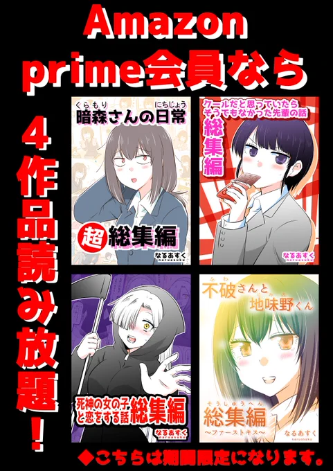 【お知らせ】
本日よりAmazonから招待を受けて以下4作品が
「prime reading」に選ばれました!✨

これによりAmazonプライム会員なら読み放題になります!(ただ完全期間限定なのでご注意ください🙇)

◆各作品は以下リプ欄より紹介します!
↓ 