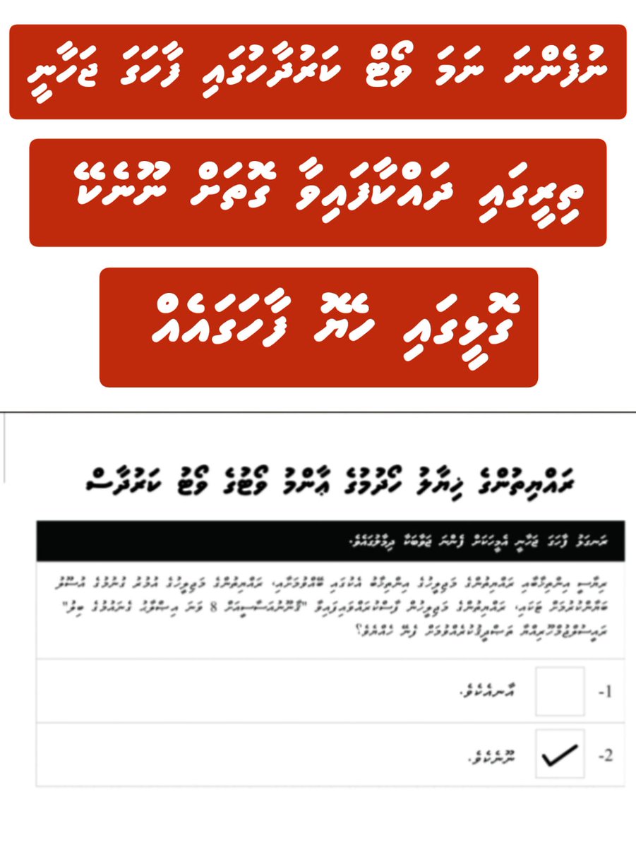 އިންތިޚާބުތައް އެއްކޮށްލާ ދައުރަށް ބަދަލު ގެނައުމާ ގުޅޭ ގޮތުން ނަގާ ފެންނަ ނުފެންނަ ވޯޓާ މެދު ރައްޔިތުން ނޫނެކޭ ބުނަން ޖެހެނީ ކީއްވެ؟
#Noonekey