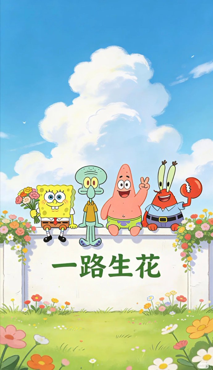 今日壁紙‖愿我们一路生花🌸🌸
#海绵宝宝 #海绵宝宝和派大星 #海绵宝宝壁纸 #手机壁纸分享 #每日壁纸 #一路生花 #愿我们一路生花 #派大星
