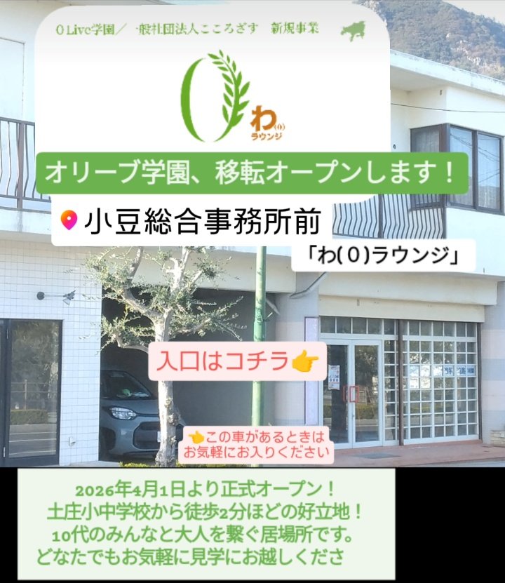 zerolive_school's tweet photo. ◎移転のお知らせ◎2026年4月1日よりオリーブ学園は新しい拠点に移転します。

約2年半お世話になった小豆島大観音さんでのご縁を今後も更に大きく繋げ、子どもたちや地域のための良い学び舎を目指します！

新拠点では、クラファンでいただいた資金をもとに、加工所も本格オープン予定です！ https://t.co/dUutKSj67s