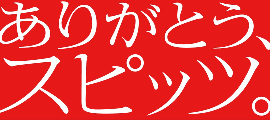 デビュー35周年
おめでとうございます。
これからも応援してます。
#ありがとうスピッツ
#スピッツ325
#灯を護る