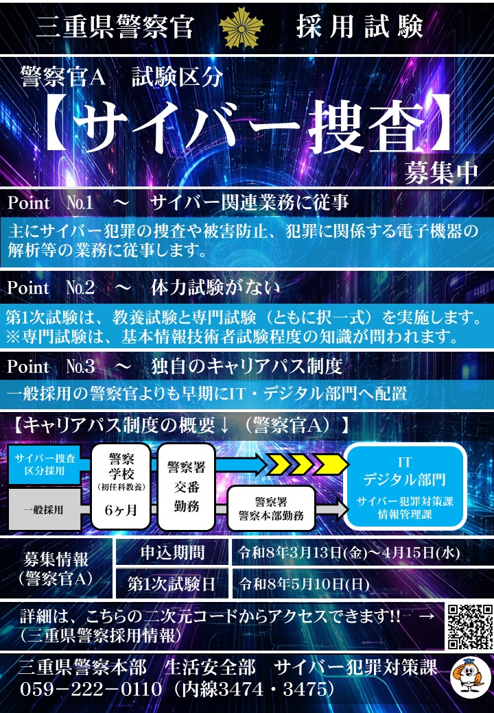 三重県警察サイバー犯罪対策課 tweet media