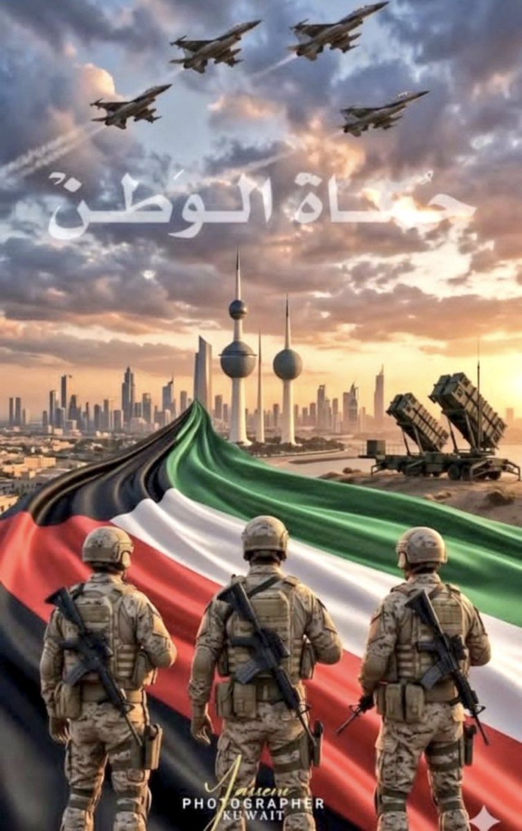الله يحفظ الكويت 🇰🇼