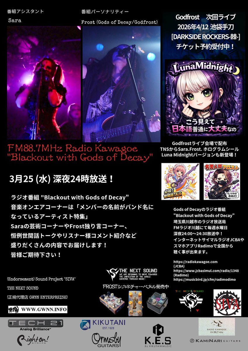 gods_of_decay's tweet image. 本日深夜24時放送!
ラジオ番組
"Blackout with Gods of Decay"

番組アシスタントSaraの芸術コーナーが久々の登場、Frostの音楽紹介コーナーと恒例世間話トーク、リスナー様コメント紹介など盛りだくさんの内容でお届けします!

皆様ご期待下さい!

ラジオ川越
jcbasimul.com/radio/1348

#rkfm887