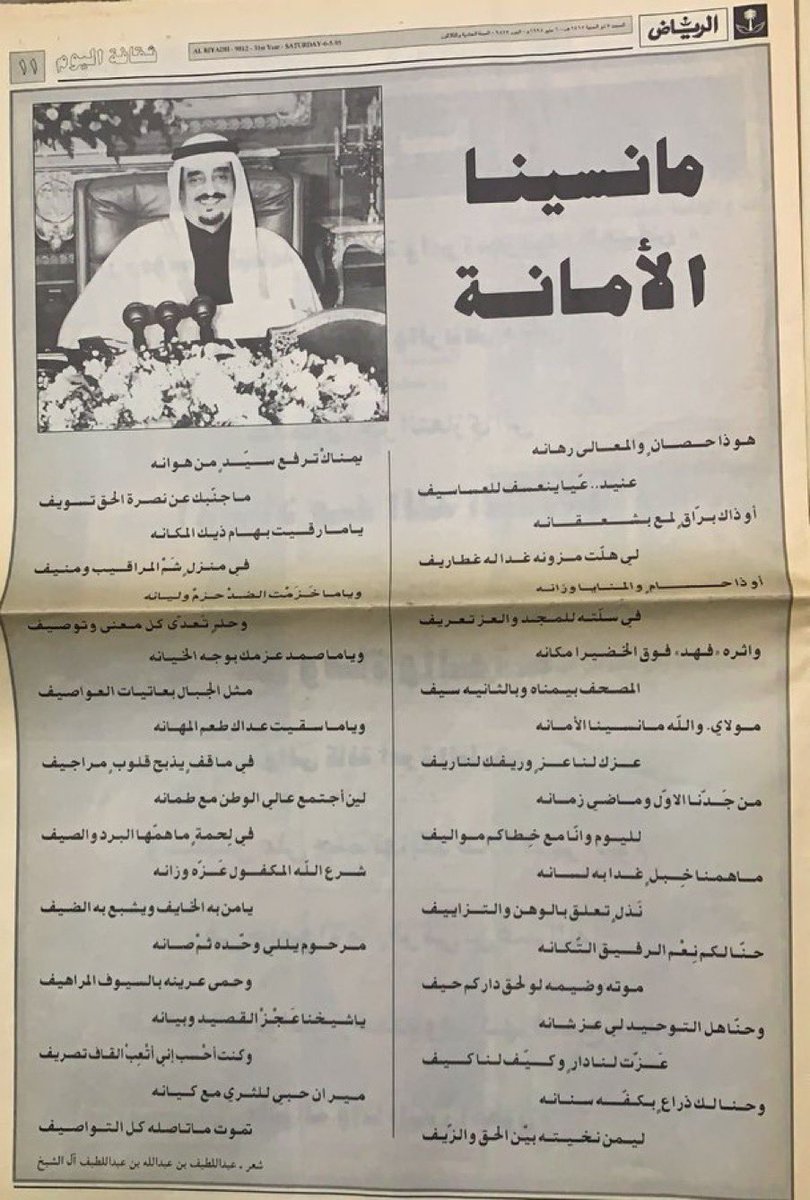«مـن جـدّنـا الأول و مـاضـي زمـانـه
لـلـيـوم و حـنـا مـع خـطـاكـم موالـيـف»

أكثر من ٣٢ عاماً مضت على نشر هذه القصيدة في "جريدة الرياض" (٧ ذو الحجة ١٤١٥هـ) أبيات كتبتها في حب القائد الراحل #الملك_فهد_بن_عبدالعزيز -رحمه الله-، و جسّدت بيعةً لا تنقض و أمانةً لا تُنسى.

بقي الحرف