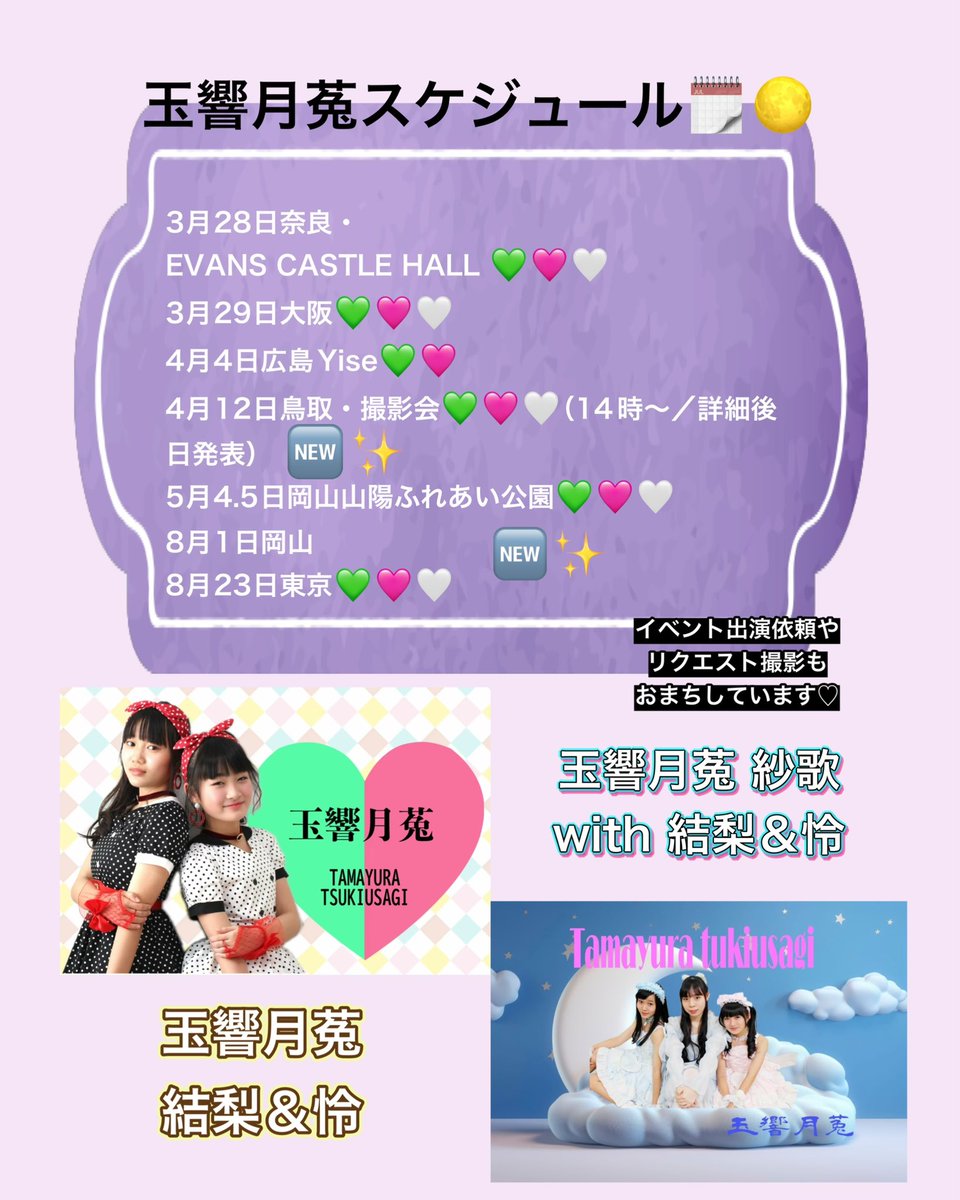 🌙✨ #玉響月菟スケジュール✨🌙

3月〜夏までの予定をお届け🐰💕

📍3/28 奈良
📍3/29 大阪
📍4/4 広島
📍4/12 鳥取（📸撮影会 14時〜/詳細後日発表）
📍5/4・5 岡山（山陽ふれあい公園）
📍8/1 岡山
📍8/23 東京

NEW情報も追加されています🆕✨
ぜひ会いに来てください🐇

#玉響月菟
