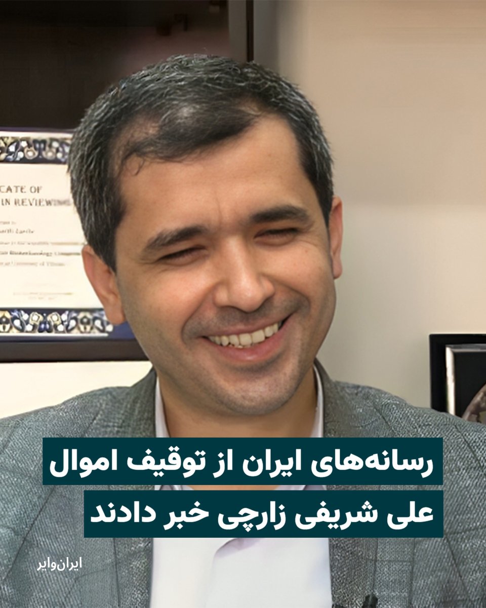 رسانه‌های ایران بامداد چهارشنبه ۵فروردین۱۴۰۵ از توقیف اموال «علی شریفی زارچی»، استاد اخراج‌شده دانشگاه صنعتی شریف خبر دادند.
طبق گزارشی که کانال «نور نیوز»، وابسته به شورای عالی امنیت ملی منتشر کرده، «براساس اعلام دادسرای عمومی انقلاب استان یزد، اموال «ع.ش.ز» که پس از خروج از