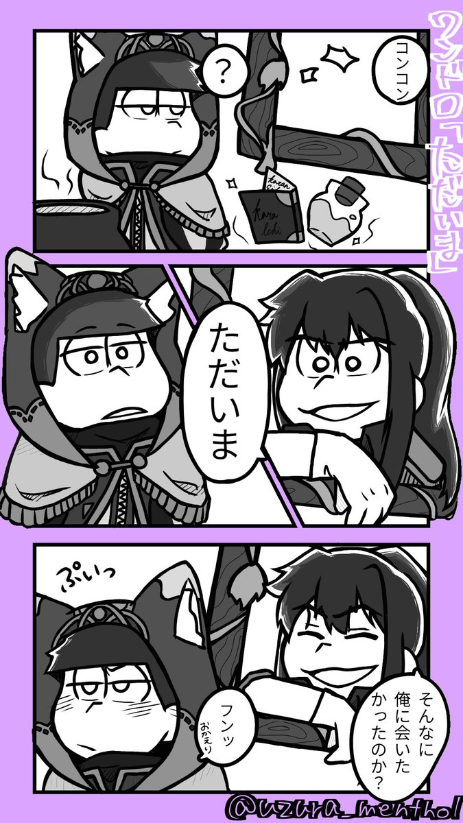 #カラ一版月一ワンドロ・ワンライ 
お題 ｢ただいま｣ お借りしました✨

剣薬の可能性を見出しています