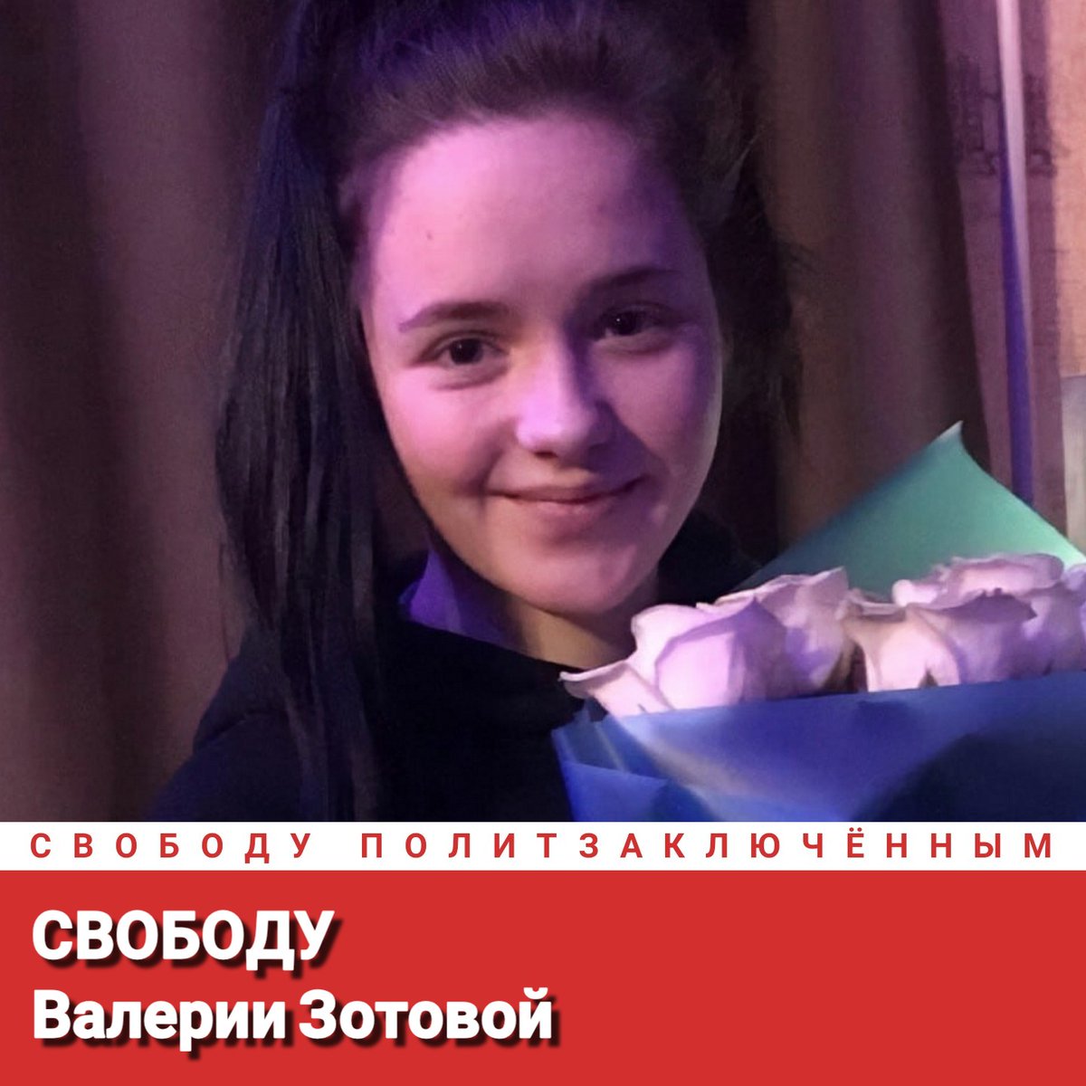 Свободу Валерии Зотовой!
Свободу политзаключённым!
#СвободуПолитзаключённым
Freedom for Valeria Zotova!
Freedom for political prisoners!
#FreedomForPoliticalPrisoners
