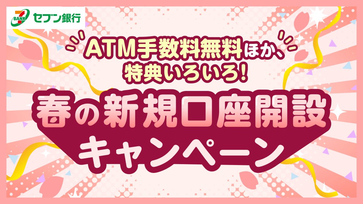 セブン銀行【公式】 tweet media