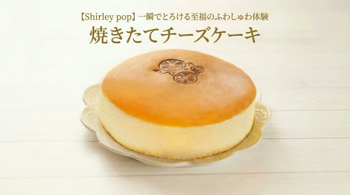 sweetscatchup's tweet photo. 【Shirley popの焼きたてチーズケーキ】🧀

一瞬でとろける新感覚スイーツ！
専門店「Shirley pop」が焼き上げる #チーズケーキ は、極上の「ふわしゅわ」食感が特徴です。
#イオンモール広島府中 に2号店オープン！

#話題のスイーツ の詳細は記事で📷
https://t.co/eCpVtzPyTw

#Shirleypop #スフレ https://t.co/R82uUeQbRk