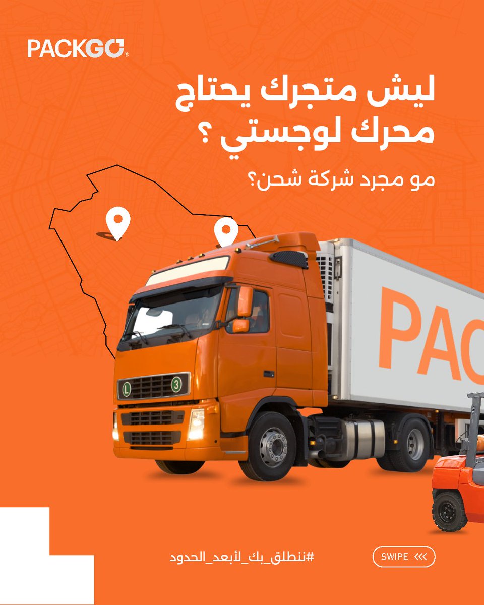 Packgo_sa's tweet photo. متجرك ما يحتاج “توصيل وبس”…
يحتاج منظومة تحرّكه لقدّام.
من أول طلب
إلى آخر تسليم،
كل خطوة لازم تكون محسوبة، سريعة، وواضحة.

#الرياض_الآن #السعودية https://t.co/y2UkDiCjAf