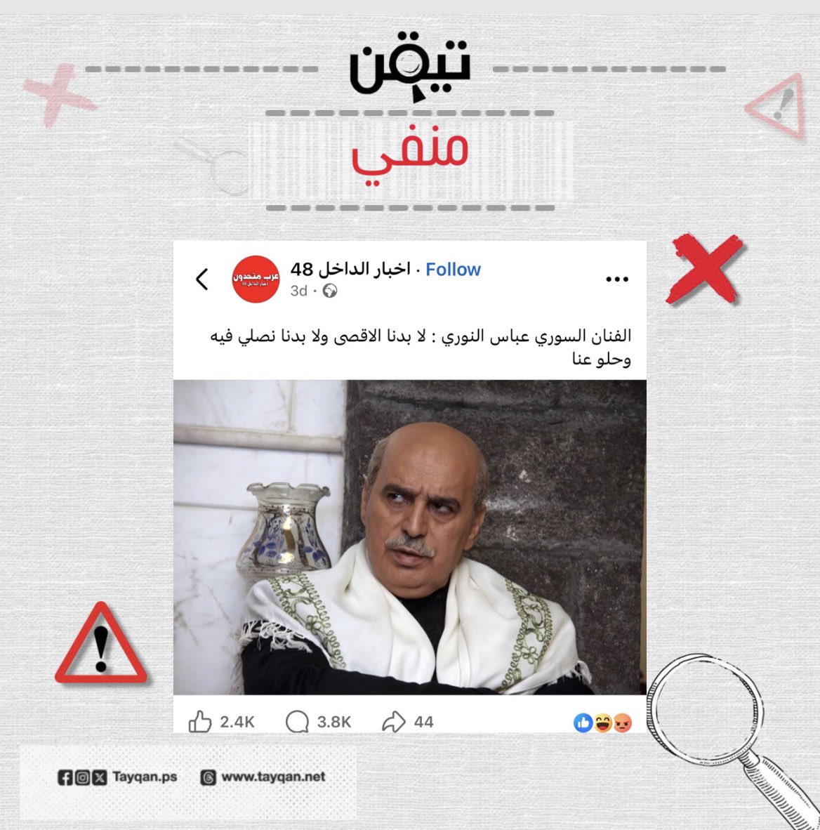 ❌❌ نشرت حسابات وصفحات عبر وسائل التواصل الاجتماعي خبراً جاء فيه: "الفنان السوري عباس النوري: لا بدنا الاقصى ولا بدنا نصلي فيه وحلو عنا"

✅✅ الحقيقة أن التصريح منفي.

المصادر والتفاصيل مُرفقة في رابط الموقع:
tayqan.net/share/2373