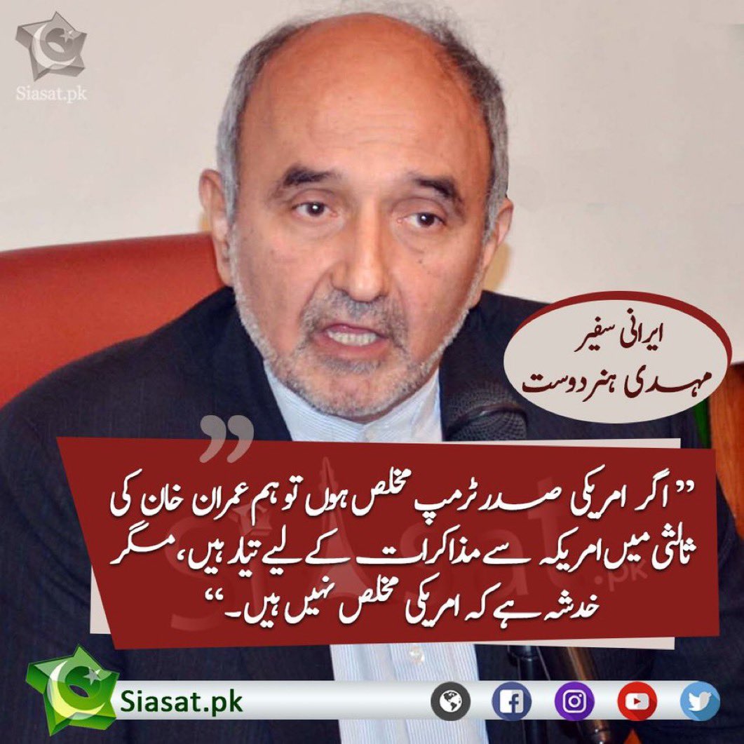 عمران خان پہلے بھی نام تھا اعتماد کا عمران خان آج بھی نام ہے اعتماد کا ۔
مجھے دو سو فیصد یقین ہے ایرانی کبھی بھی عاصم منیر پر اعتماد نہیں کریں گے کیونکہ وہ اسکی خصلت سے اچھی طرح واقف ہیں ۔
البتہ عمران خان وہ نام ضرور ہے جسکی ضرورت صرف پاکستان کو ہی بلکہ دنیا کو پڑنے والی ہے ۔