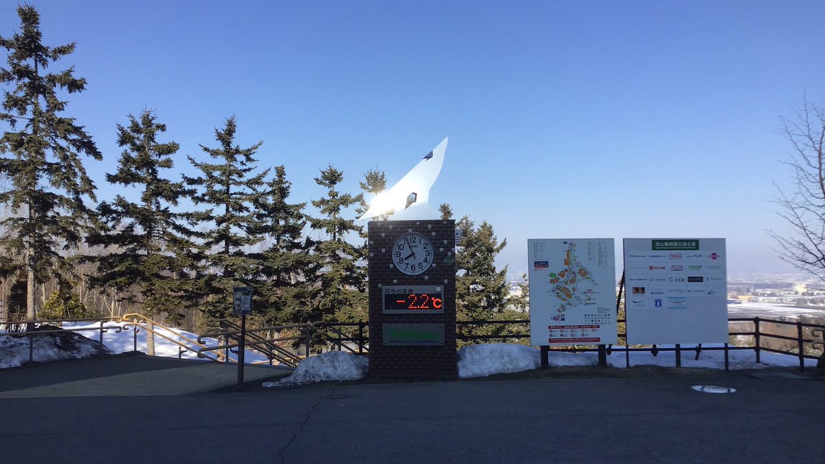 旭山動物園東門 tweet media