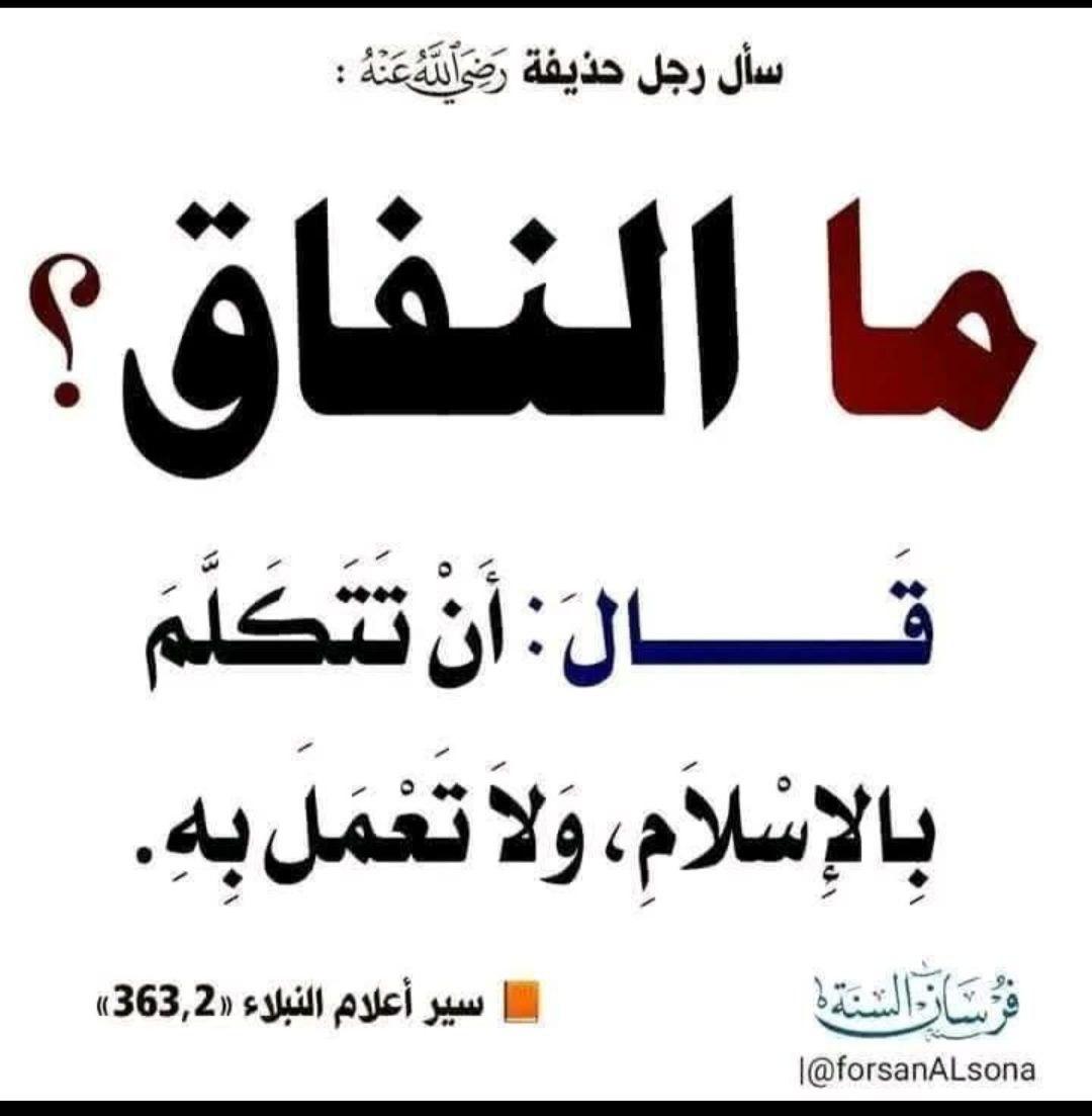 m_albukhari's tweet photo. Seorang laki-laki bertanya kepada Hudzaifah radhiyallahu ‘anhu:
“Apa itu kemunafikan?”
Beliau menjawab: “Engkau berbicara (mengaku) dengan Islam, tetapi tidak mengamalkannya.” https://t.co/yIvKT4h0UG