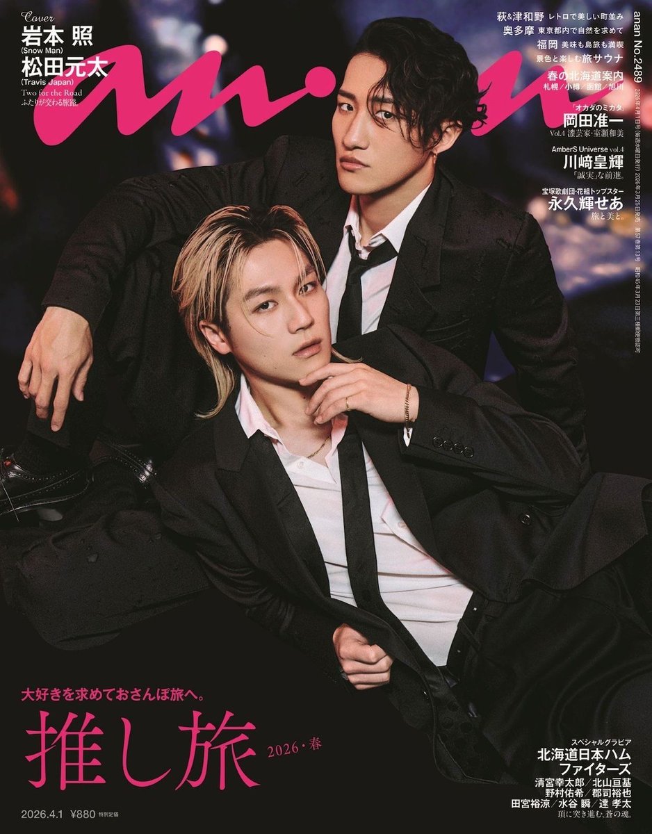 本日発売のanan 2489号の表紙は、Snow Manの岩本照さんと、Travis Japanの松田元太さん。クールな夜景をバックにしたシティなシチュエーションで、大人の色気を魅せてくれました。特集は、暖かい気候がベストな今だからこその“おさんぽ旅”をナビゲートする「推し旅 2026・春」。 #anan表紙

anan