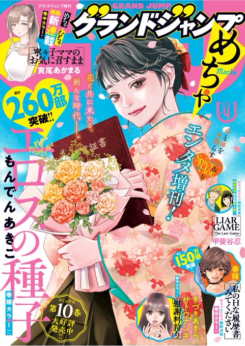 本日発売のグランドジャンプめちゃ4月号に『エロスの種子』新作載ってます。表紙&巻頭カラーですよ〜! \(^o^)/ 