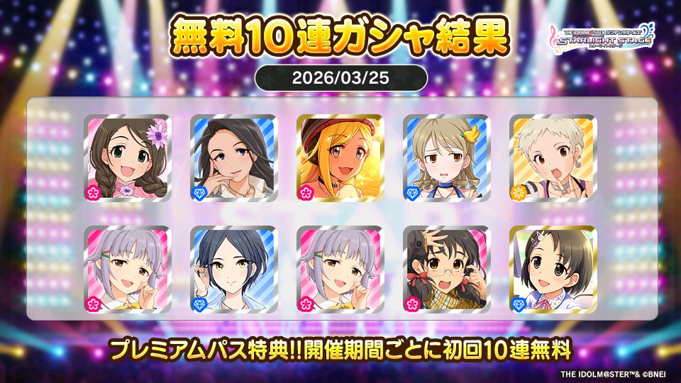 プレミアムパス特典でガシャ開催期間ごとに初回10連無料!!
フォックスさんの今回の結果はこちら!!
 #デレステ