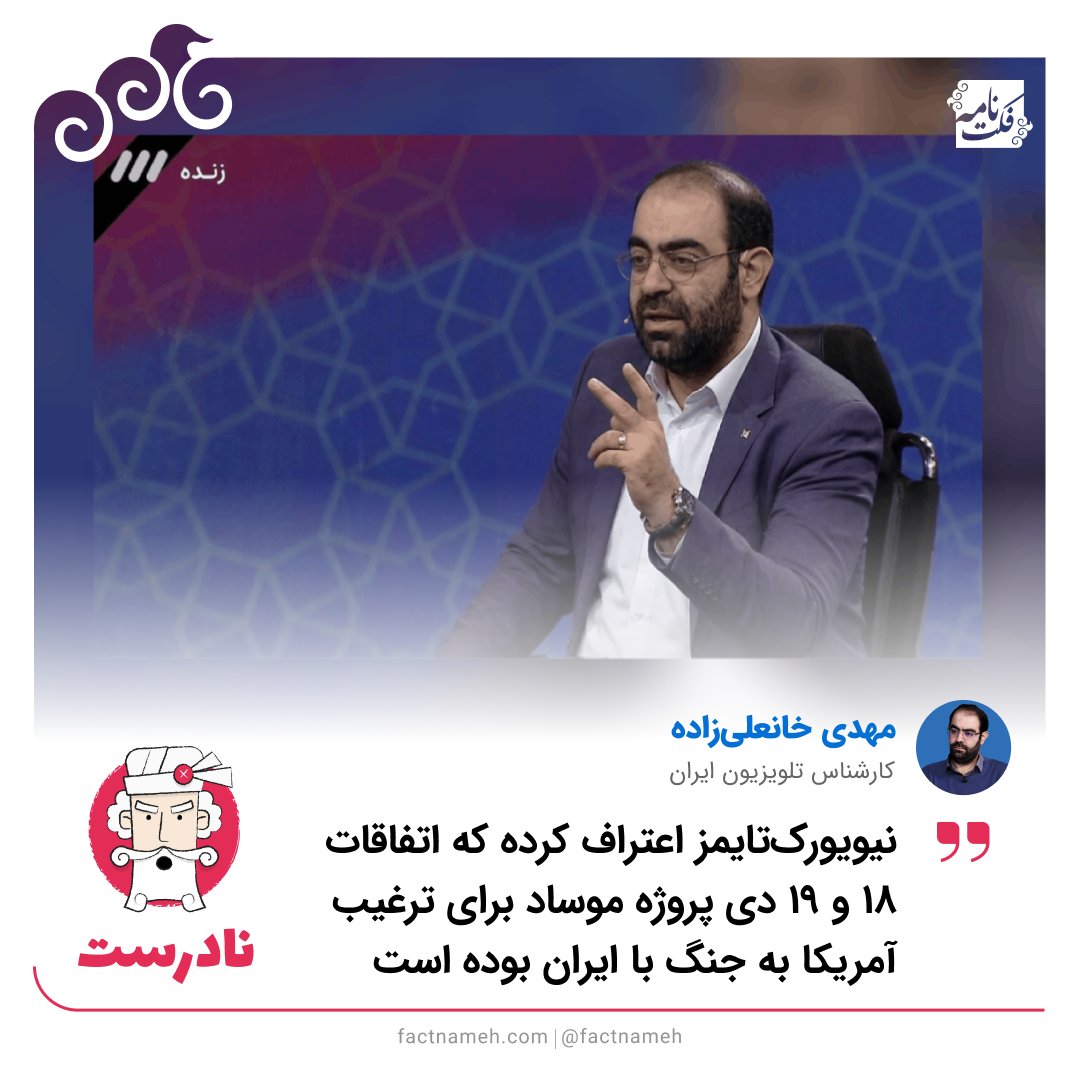 FactNameh | فکت‌نامه tweet media