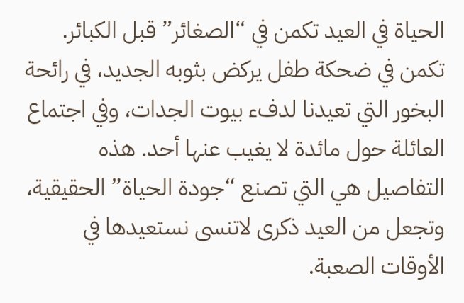 البهجة في التفاصيل : 
مقال مرآة لبهجة العيد رغما عن من يأخذ المناسبة مسرحا لغطرسته غلبت على كل عمره وأبيه وجده ويورثها أمثاله في مجتمعه ، صدقا ليت الناس يعوون .
كل عام وانت بخير سيدتي أ . رحمه .
