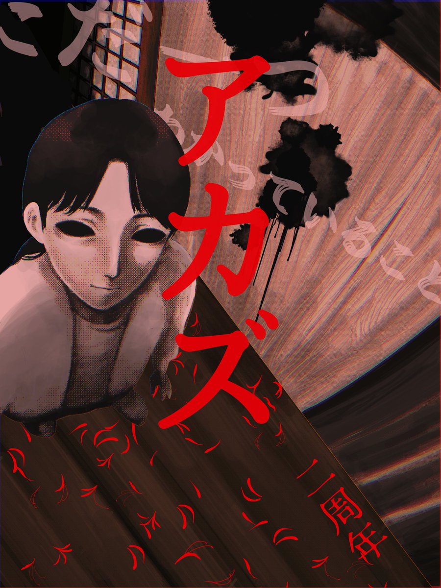 【アカズ】2周年おめでとうございます🥳👏🎉
…とは言え恥ずかしながらプレイしたのはつい最近になります。
歩いているだけなのに…鼓膜がキュッとなる静寂や、そこら中から視線を感じゾクゾクするJホラー。
 DYD作品の原点にして頂点の作品となりますように！
#DYDアート