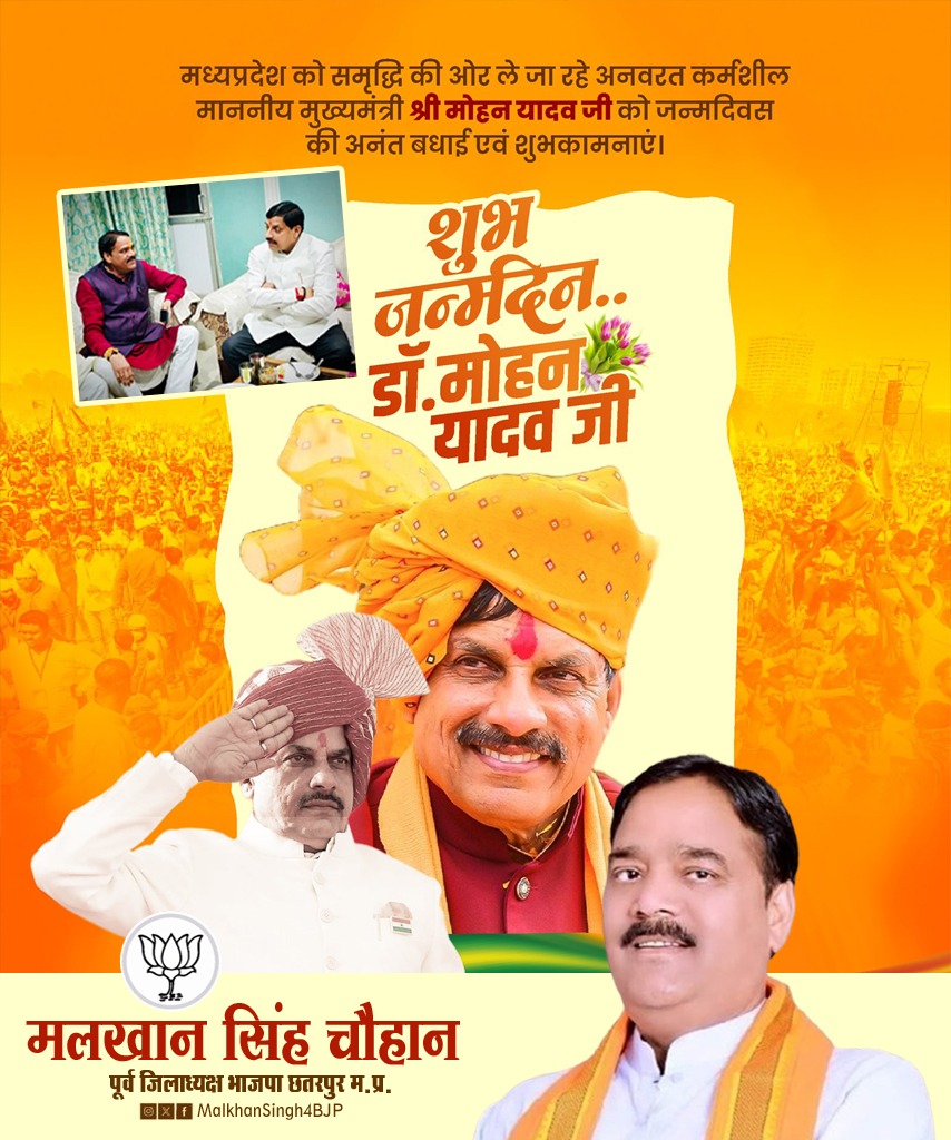 मध्य प्रदेश के कर्मठ मुख्यमंत्री आदरणीय डॉ. मोहन यादव जी को जन्मदिवस की हार्दिक बधाई एवं शुभकामनाएँ…

मैं बाबा महाकाल से आपके स्वस्थ एवं दीर्घायु जीवन की प्रार्थना करता हूँ 🙏🏼

<a href="/DrMohanYadav51/">Dr Mohan Yadav</a>