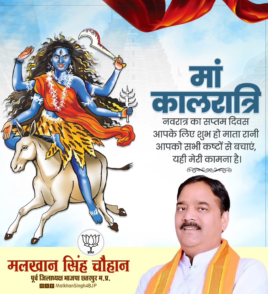 जय माता दी🙏🚩

चैत्र नवरात्र के सप्तम दिवस पर माँ कालरात्रि अपने सभी भक्तों का कल्याण करें, यही मंगलकामना है।

#चैत्र_नवरात्र