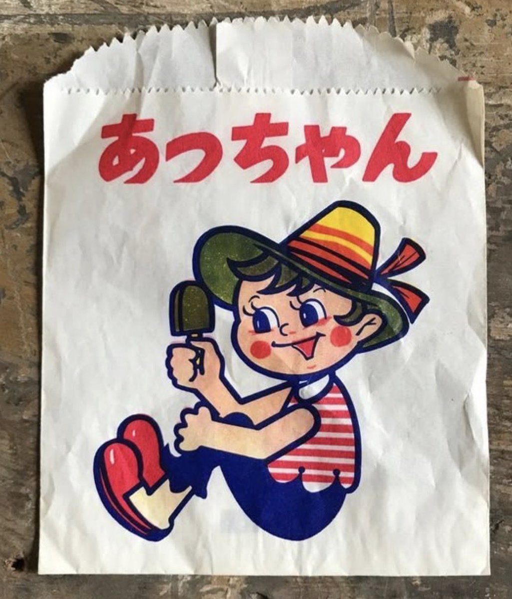 あっちゃん！懐かしい