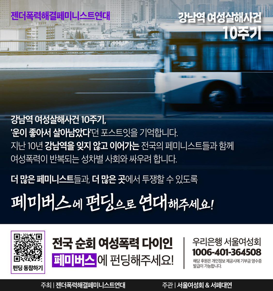 feministyeondae's tweet photo. ☄️ 강남역 여성살해사건 10주기, 페미버스에 펀딩으로 연대해주세요!

'운이 좋아 살아남았다'던 포스트잇을 기억하는 지난 10년 강남역을 잊지 않고 이어가는 전국의 페미니스트들과 함께 여성폭력이 반복되는 성차별 사회와 싸우려합니다. 

🚌 페미버스 펀딩하기 : https://t.co/HOb4wHNE9g

👇타래 https://t.co/TW4Dde4wxt