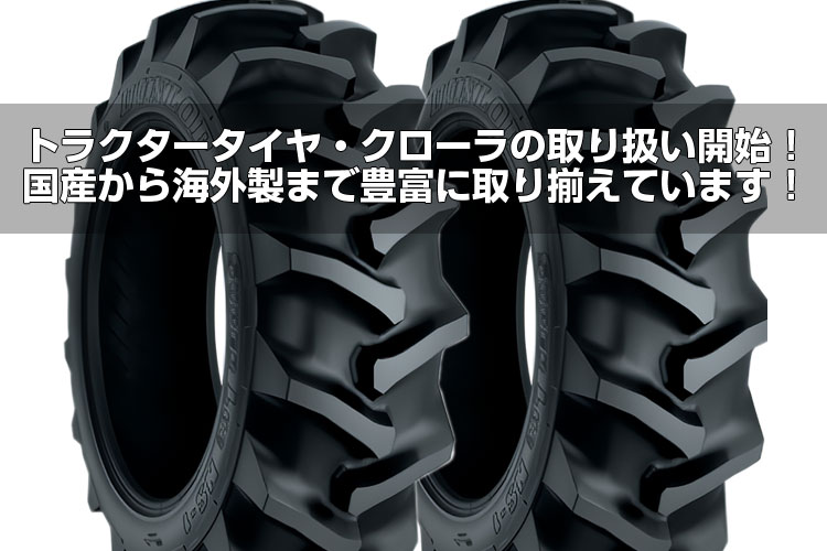 agriz_shop's tweet photo. トラクターのタイヤ、点検してますか？🧐

ラグの摩耗やひび割れ→スリップ→燃費悪化・作業時間増大に……

アグリズでタイヤ・クローラーの取り扱い開始！

✅国内〜海外の4ブランド
✅小型〜大型まで対応
✅写真を送るだけで最適なタイヤをご提案

詳細はこちら👇
https://t.co/eCCs5IvaOH https://t.co/c45J91pehY