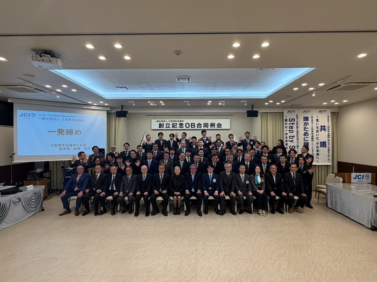 ebetsu_jc's tweet photo. 江別青年会議所です！
3月24日(火)
3月第一例会「創立記念OB合同例会」を開催しました。
①過去4年間の運動報告
②創立55周年の式典・祝賀会
記念事業に関する現状報告。
今年はこれまでの事業の取り組みや、そこに込めた想いについて！
今年は創立55周年事業になるので頑張ります！！ https://t.co/pE68QWdfYC