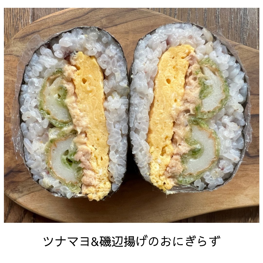 yukapi999's tweet photo. ウチのおにぎらず（onigiri）🍙🍱
今日の具は、
ツナマヨ、ちくわの磯辺揚げ、卵焼き（Tuna mayonnaise, chikuwa tempura, tamagoyaki ）

#おにぎらず #おにぎり #onigiri #ちくわ #卵焼き #ツナマヨ https://t.co/5g2uplkovJ