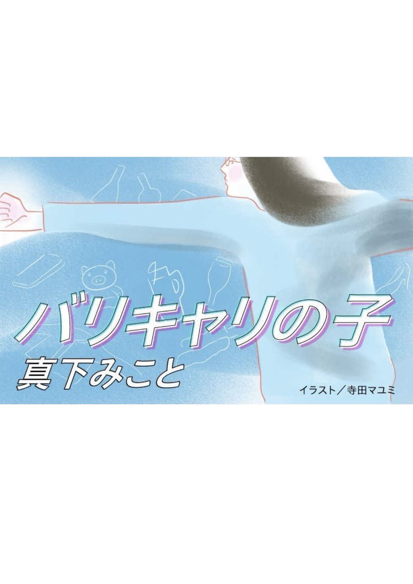 web小説NON4月号（祥伝社）
真下みこと<a href="/mikoto_mashita/">真下みこと</a> さんの連載「バリキャリの子」
バナーのイラストレーションを担当しました
3/20いよいよ最終回が公開

我々はナニカに気付くために七転八倒からの脱皮を繰り返しているのだななどと思いながら描きました
是非ご覧下さい

web-non.jp