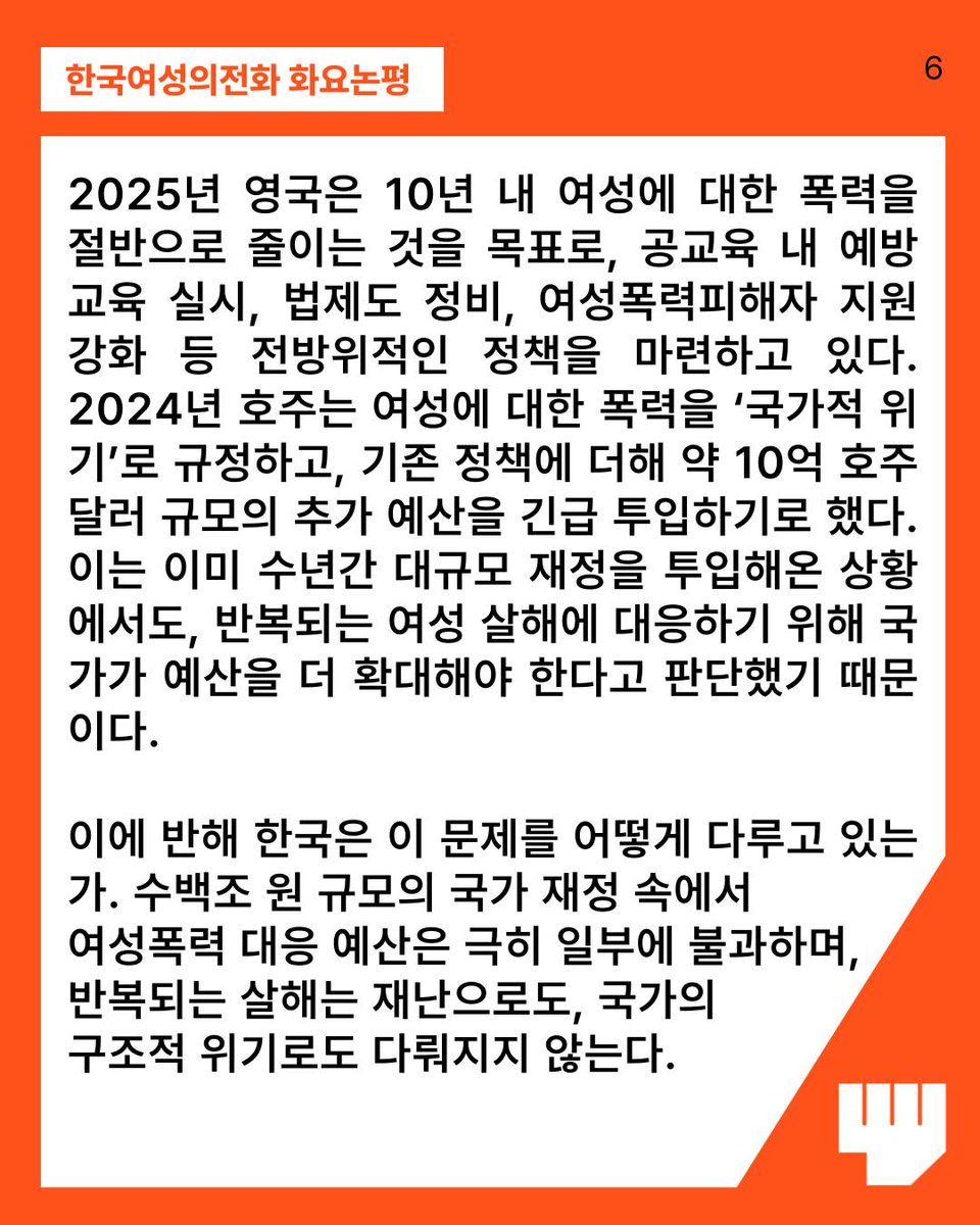 Shwhotline's tweet photo. 사후 대응도 못하는 국가, 방치되는 여성살해
여성에 대한 폭력을 국가적 재난으로 규정하라. 
법무부와 성평등가족부를 포함한 전 부처는 실질적 대책을 마련하라. 
명확한 목표와  예산을 확보하라. 국회는 입법부로서의 책임을 다하라.
피해자의 생명을 지킬 수 있는 대책을 지금 당장 실행하라. https://t.co/nVPiIEwCRO