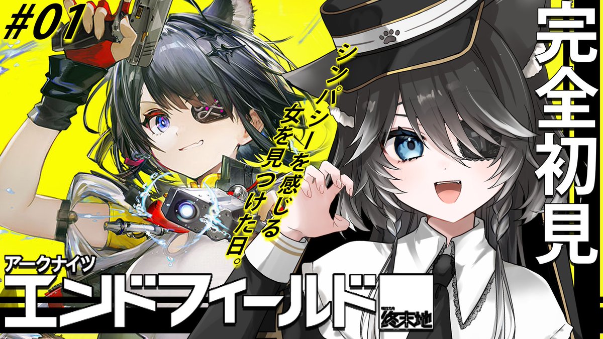 【🐱配信告知🐾】

⏰ 本日：11:00~
📘 場所：youtube.com/live/4aUWhPrTc…
▶ 内容：#エンドフィールド 

シンパシーを感じるイイ女を見つけた日－。
※配信早く始めるかも