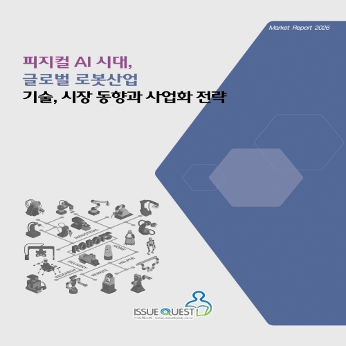 techforumgo's tweet photo. 피지컬 AI 시대, 글로벌 로봇산업 기술, 시장 동향과 사업화 전략
.
.
▶자세히보기: https://t.co/7j964wo8qL
.
.
#PDF리포트 #피지컬AI #로봇산업 #AI로봇 #휴머노이드 #로봇시장전망 #AI기술트렌드 #로보틱스 #산업용로봇 #서비스로봇 #이슈퀘스트 #테크포럼몰 https://t.co/pOa5igOgJT