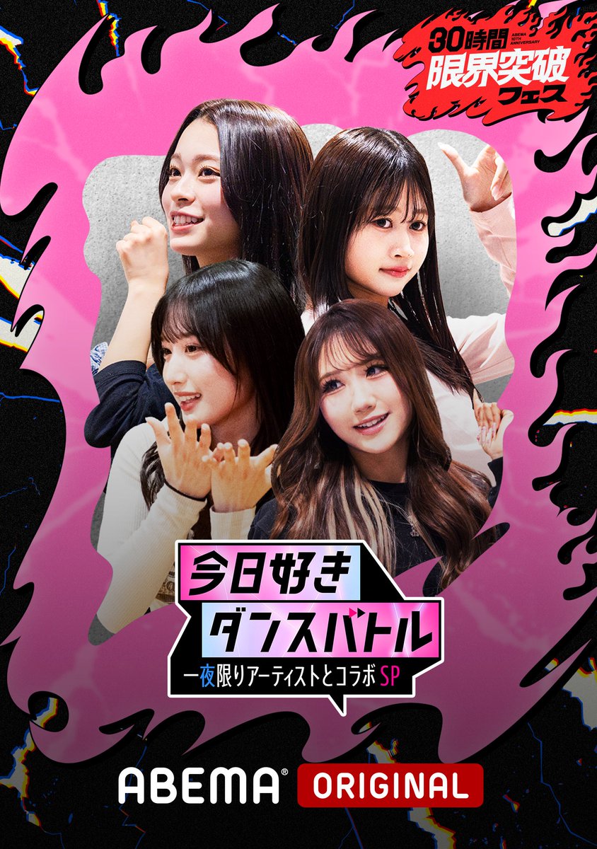 CUTIE_STREET_'s tweet photo. ✨🫧#アベマ30時間 出演決定🫧✨

4/11(土)15:00~4/12(日)22:00

「ABEMA」開局10周年記念特番
『30時間限界突破フェス』内の企画

「今日好きダンスバトル
一夜限りアーティストとコラボSP」

#CUTIESTREET が出演致します🌈

▼生放送を是非ご覧下さい💃
https://t.co/439FOhVmIK

#きゅーすと https://t.co/4R6setIRLN
