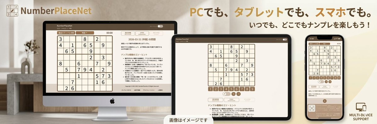 NumberPlaceNet's tweet photo. NumberPlaceNetを2つの楽しみ方で

✅毎日3問更新の「Daily」
✅1分ごとに問題が入れ替わる「Random」
✅どちらも盤面の上で難易度を一瞬で切替可能

超軽量設計なので、開いた瞬間サクサク遊べます
究極の暇つぶしにどうぞ！

🔗 https://t.co/ByJsFk3ASK

#個人開発 #ナンプレ #NumberPlaceNet https://t.co/TIsv3SjuzW