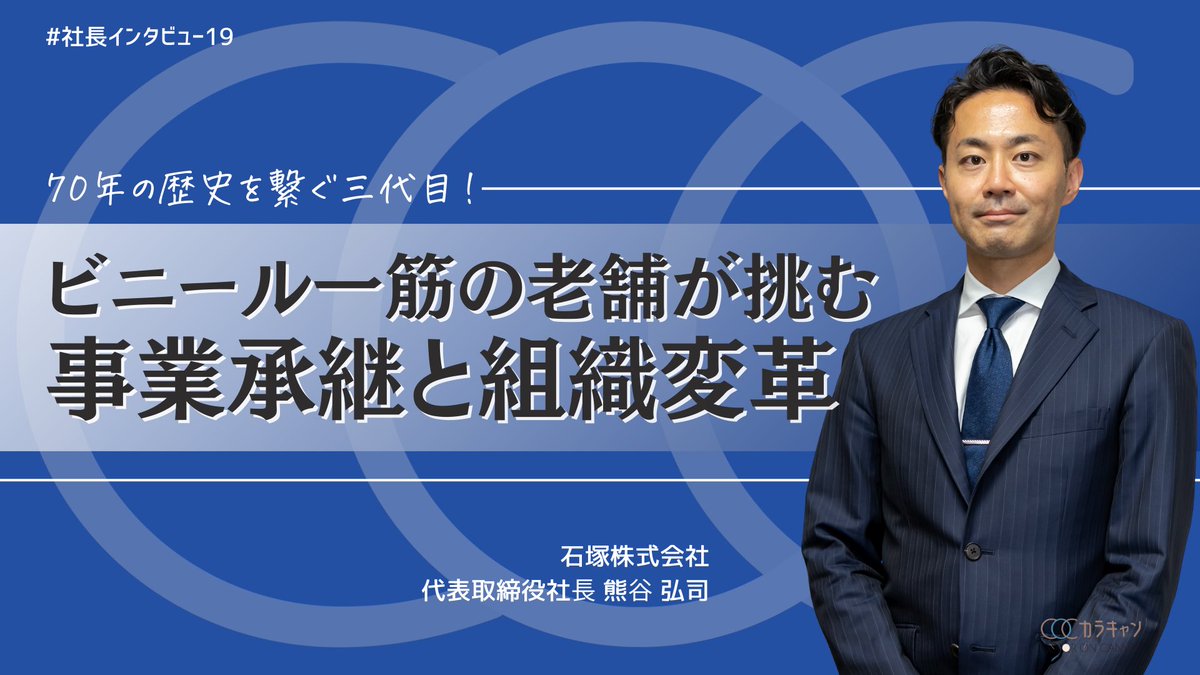 カラキャン|社長インタビュー×地域活性化メディア【公式】 tweet media