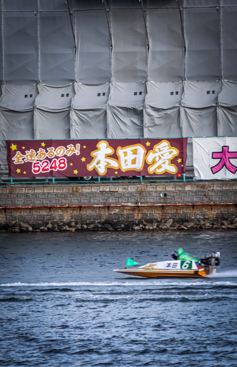 boat_5248's tweet photo. おはようございます💜
今日で24歳になりました！
20歳で選手になってもう4年🥹

いつも素敵な写真や横断幕、ありがとうございます！！
これからもエンジン全開で頑張ります🔥 https://t.co/faXx2jXnDl