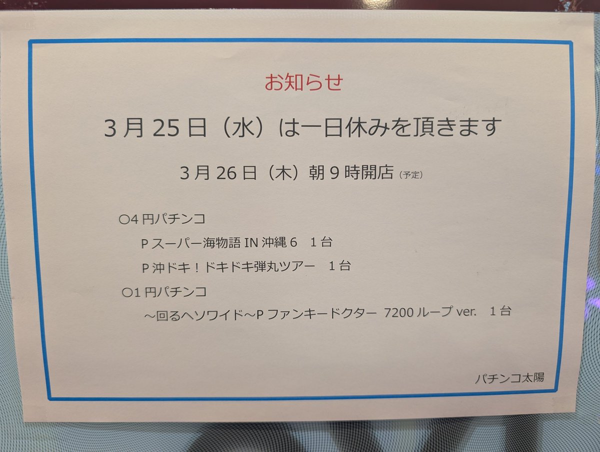 おはようございます。パチンコ太陽店長の伊藤嘉規です。今日は新台入替準備の為、一日休みです。
明日3月26日(水)朝9時開店予定
皆様お楽しみに
#パチンコ#名古屋駅＃駅西＃新台入替
＃名古屋＃スロット