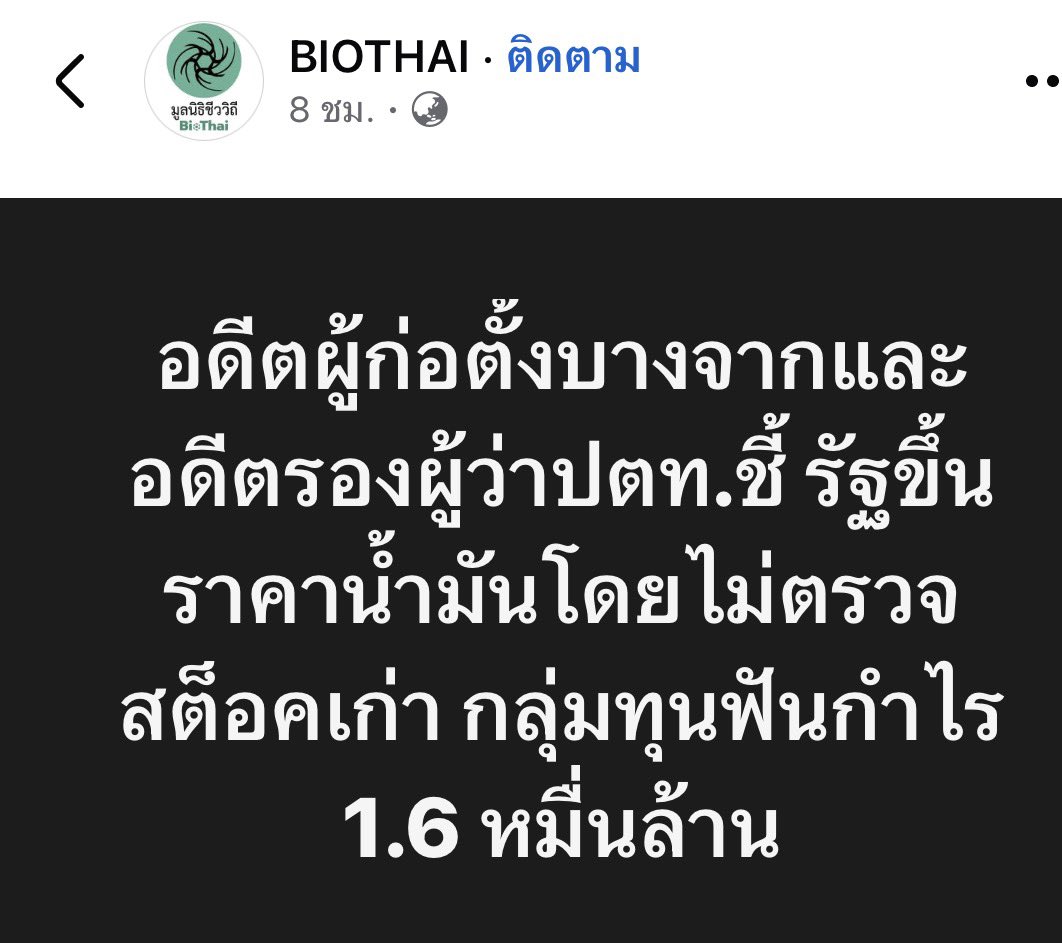 “รวยไม่ไหว ไม่มีที่เก็บเงินแล้ว” หมายถึงนายทุนนะ

อดีตผู้ก่อตั้งบางจากและอดีตรองผู้ว่าปตท.ชี้ รัฐขึ้นราคาน้ำมันโดยไม่ตรวจสต็อคเก่า กลุ่มทุนฟันกำไร 1.6 หมื่นล้าน