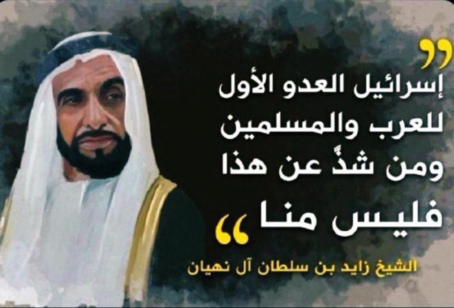 الله يرحم الشيخ زايد 
وكل لبيب بالإشارة يفهم