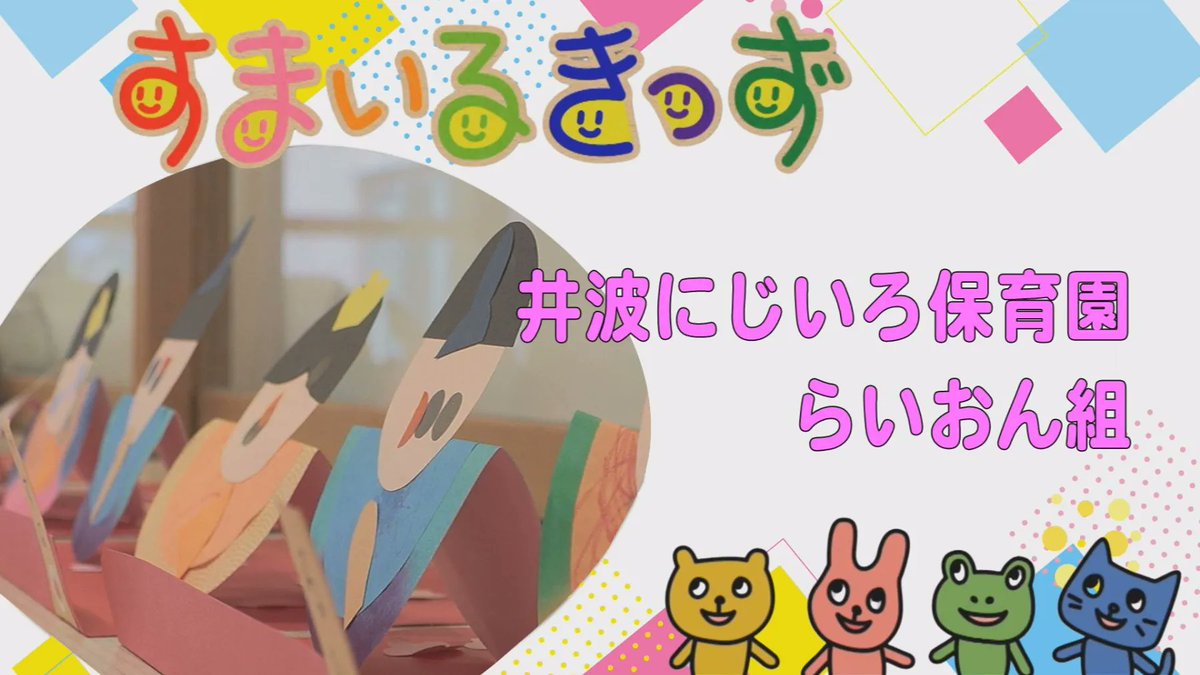 3/23～29の #TST #コミチャン #すまいるきっず
南砺市　井波にじいろ保育園　らいおん組をご紹介します
詳しい放送内容はこちら↓
tst.ne.jp/community-ch/c…
#となみ衛星通信テレビ #CATV #ケーブルテレビ #砺波市 #井波にじいろ保育園