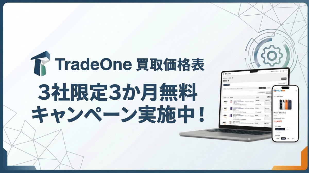 yyoichiroo's tweet photo. 【ご報告】
買取価格表CMS「TradeOne 買取価格表」を正式リリースしました🎉
手軽に価格表の構築〜自動更新までできるサービスです！

既に5ブランドに導入いただき、月160時間の工数削減実績も！
3ヶ月無料キャンペーン中ですので、お知り合いにリユース企業様がいたら、ぜひお繋ぎください🙏 https://t.co/ndtWn3ayrm