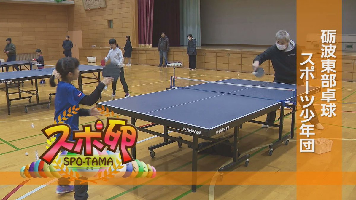 3/23～29 #TST #コミチャン #スポ卵
今週は砺波東部卓球スポーツ少年団を紹介します
小学1年生から6年生の15人が「県大会での上位入賞」を目標にがんばっています
詳しい放送内容はこちら↓
tst.ne.jp/community-ch/c…
#となみ衛星通信テレビ #CATV #ケーブルテレビ #スポ少 #砺波市 #卓球